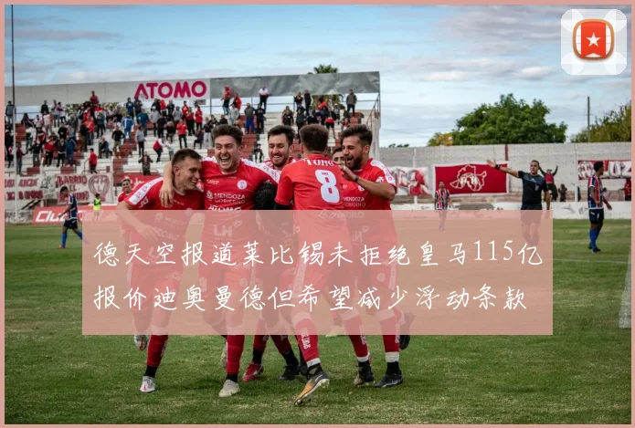 德天空报道莱比锡未拒绝皇马115亿报价迪奥曼德但希望减少浮动条款